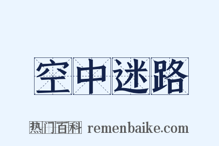 空中迷路是什么意思的图片